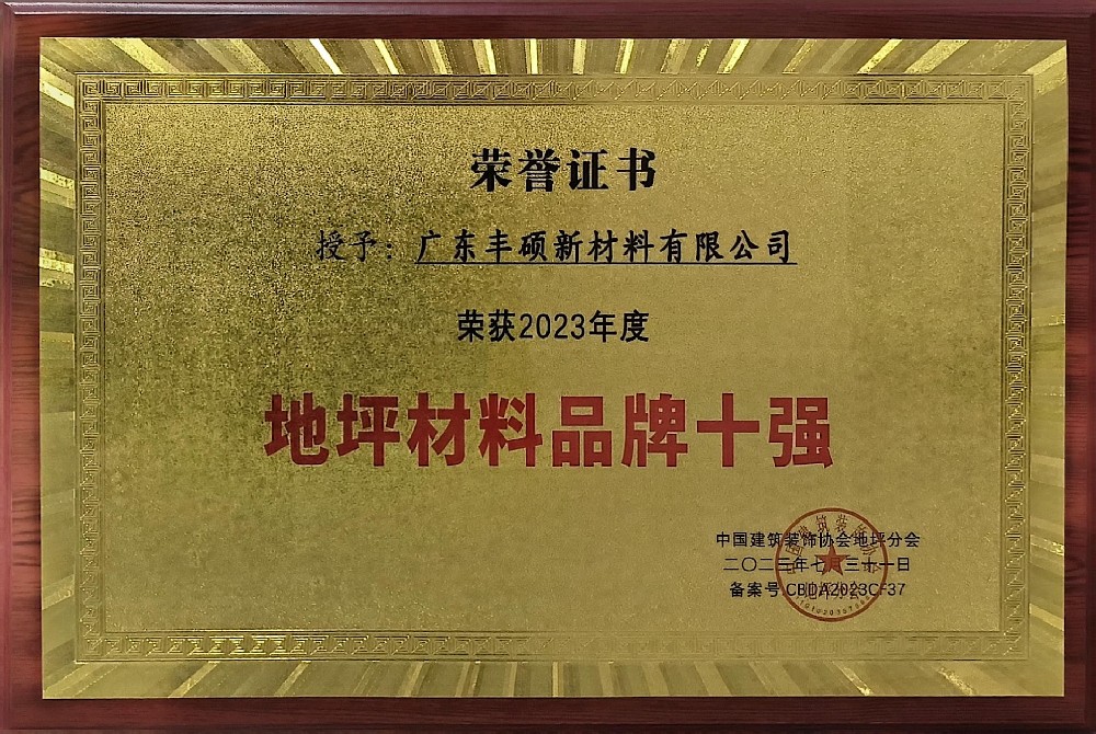 地坪材料品牌十強(qiáng)